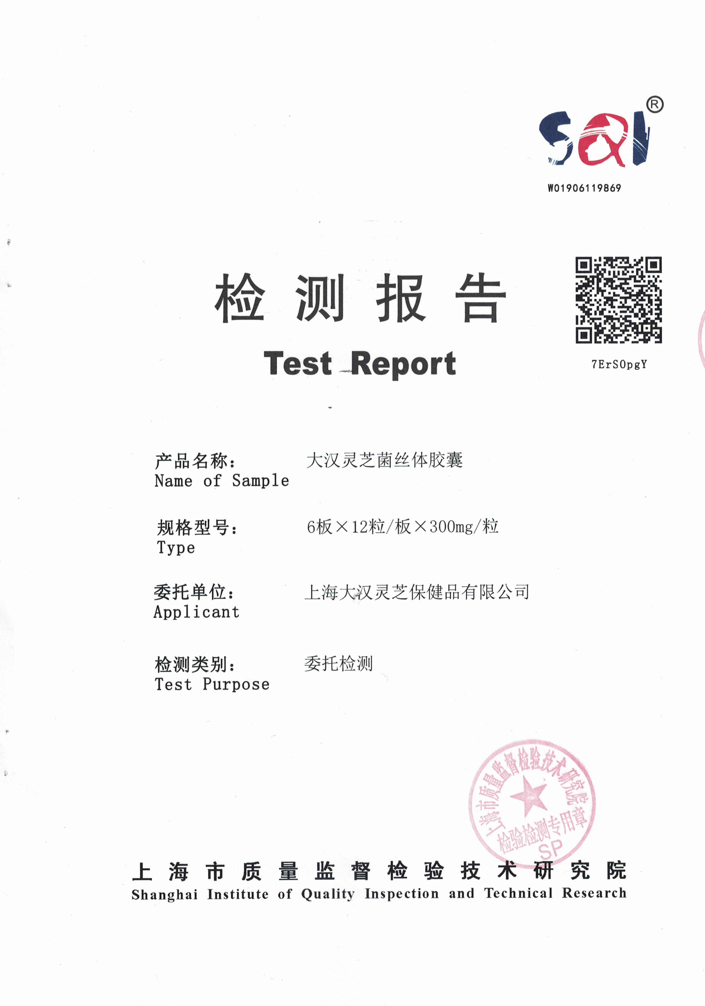 2019年 8月26日 大漢靈芝菌絲體膠囊 產品檢測報告